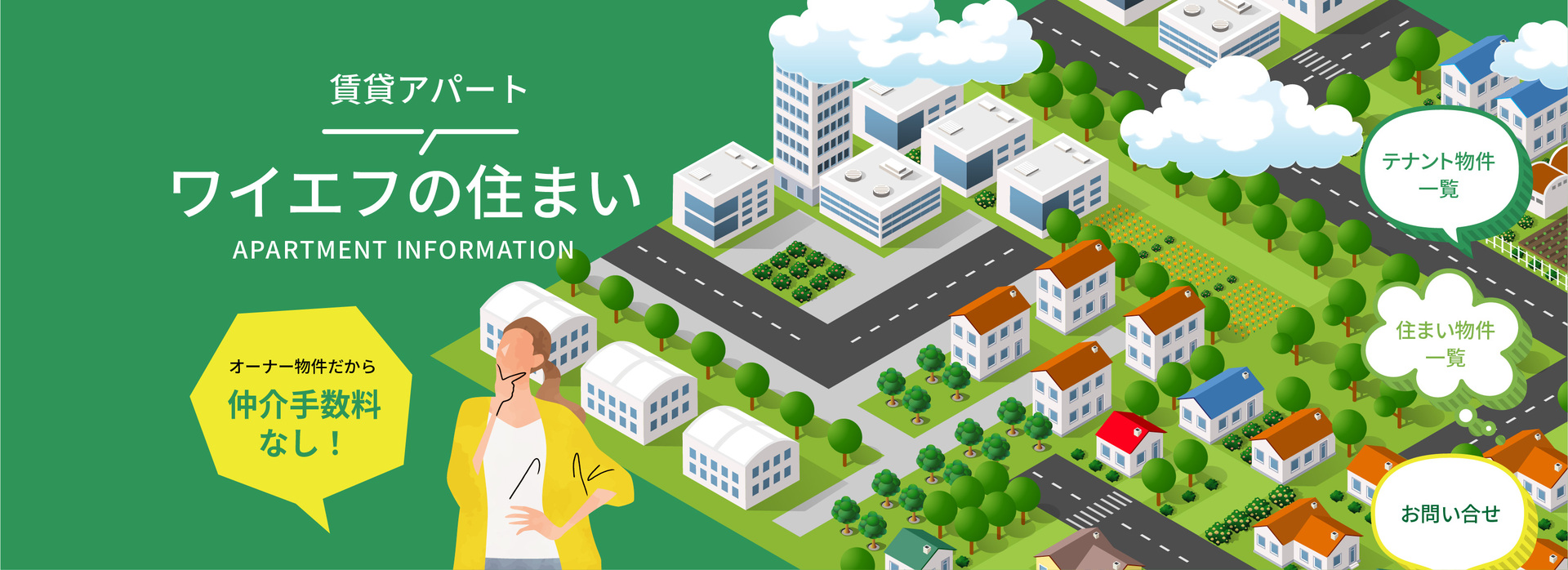 賃貸からの開業サポート ワイエフのテナント