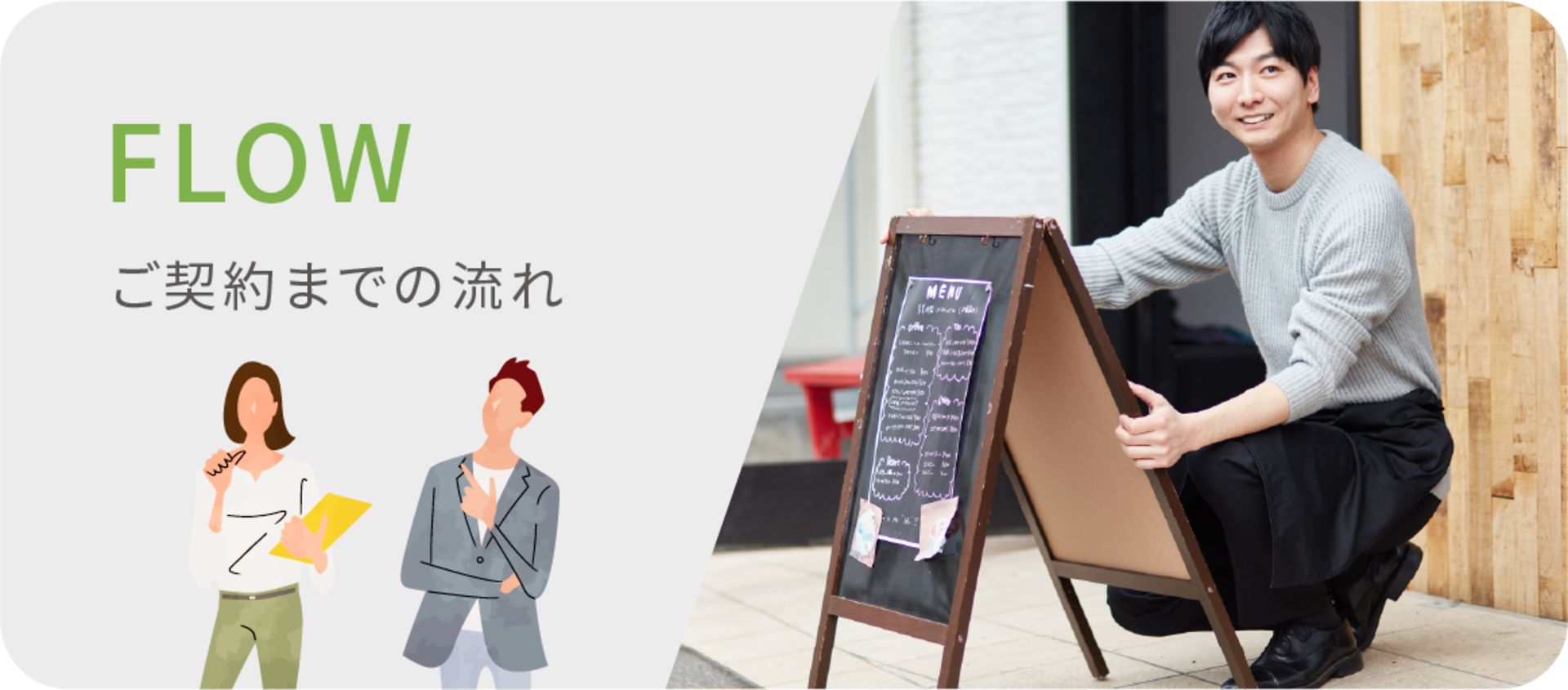 ご契約までの流れ
