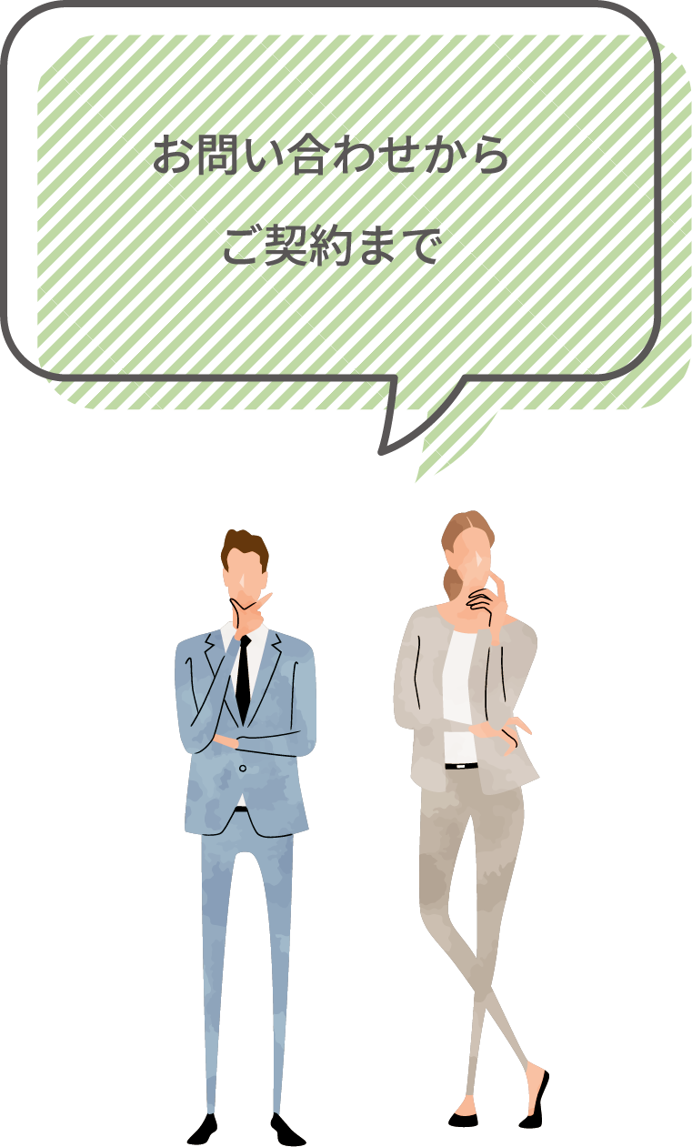 お問い合わせからご契約まで