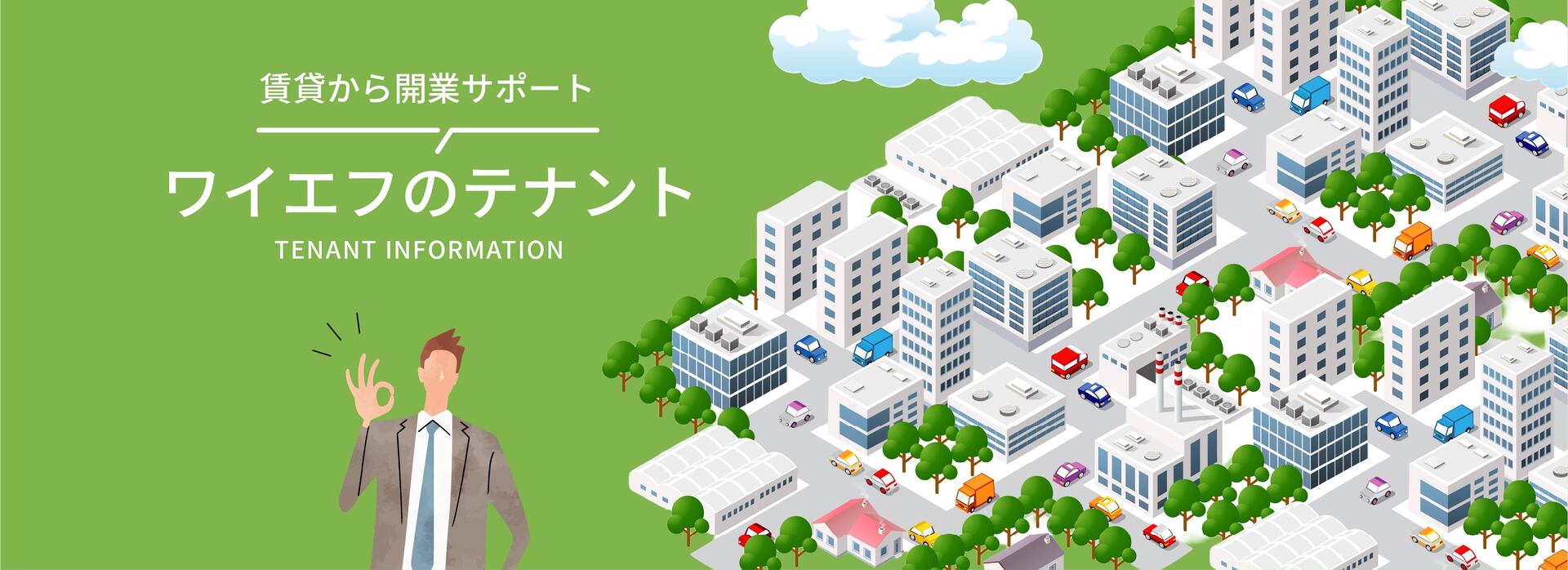 賃貸からの開業サポート ワイエフのテナント