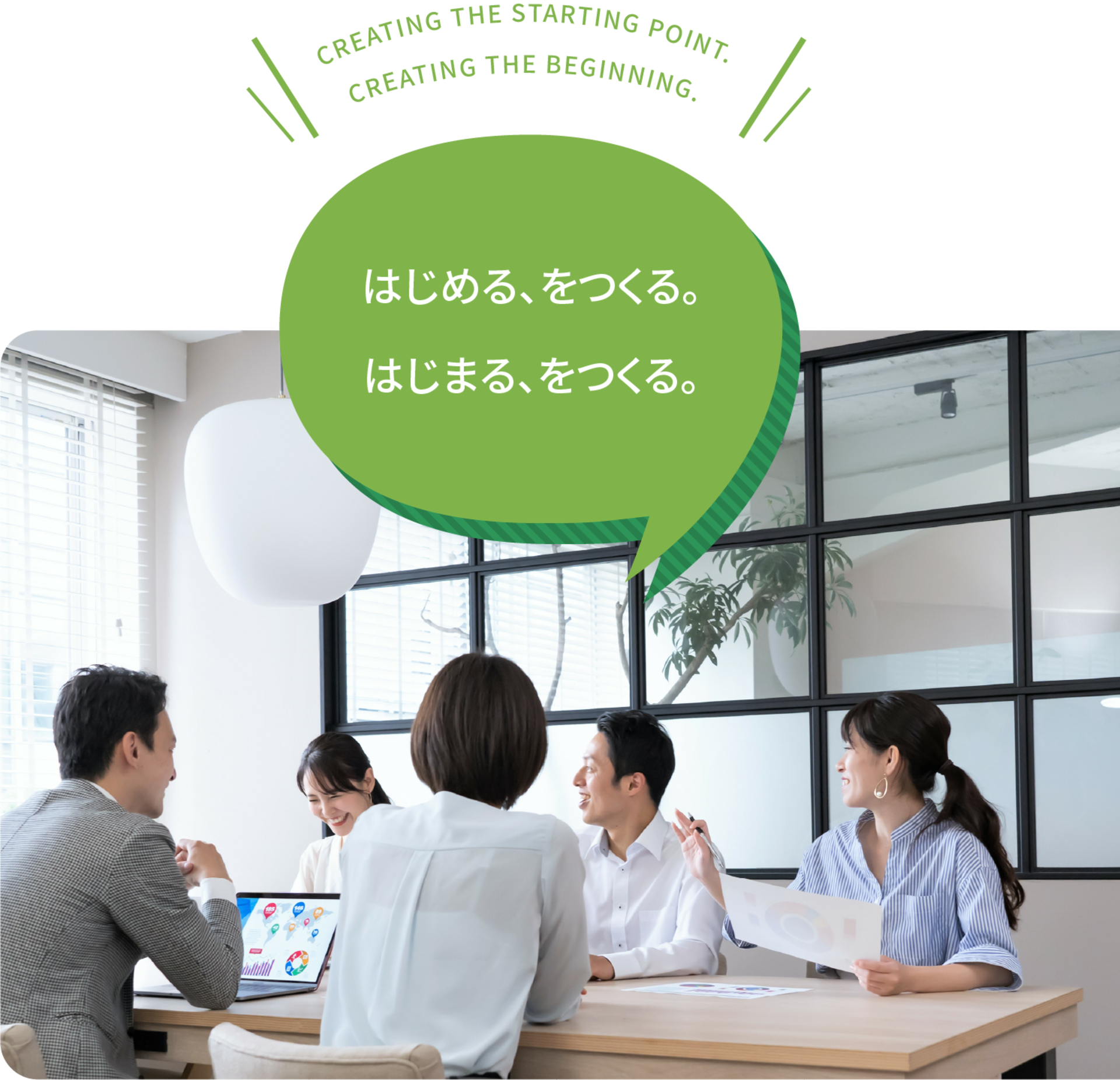 はじめる、をつくる。はじまる、をつくる。